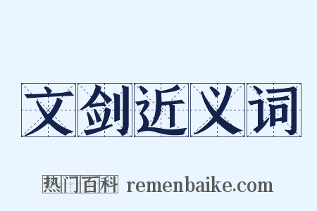 文剑近义词是什么意思的图片